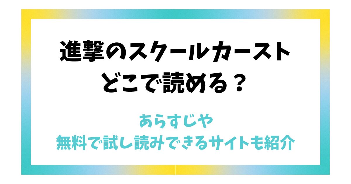 進撃のスクールカーストはどこで読める？あらすじや無料で試し読みできるサイトも紹介