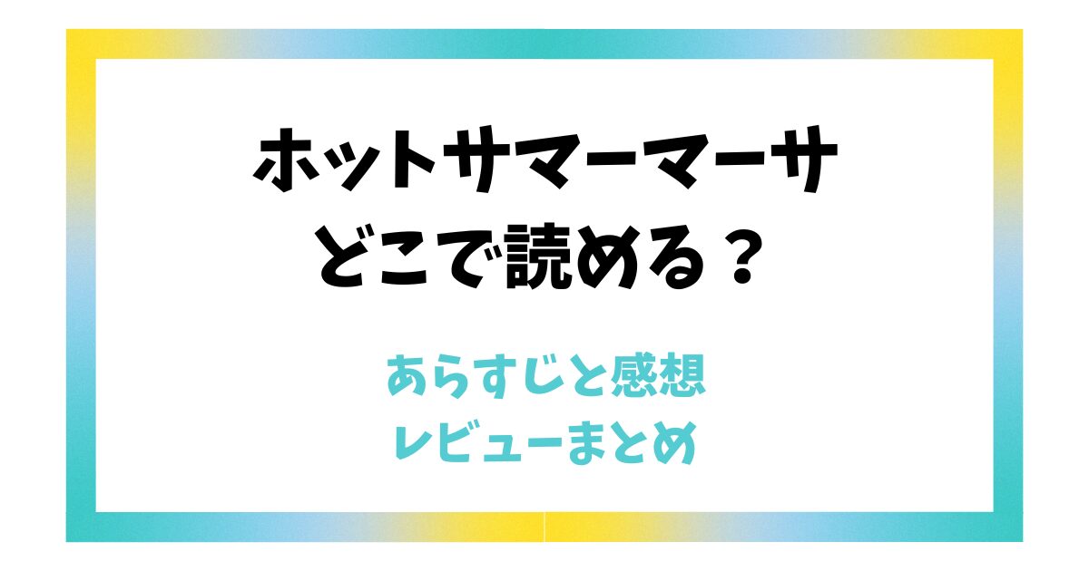 ホットサマーマーサはどこで読める？あらすじと感想レビューまとめ