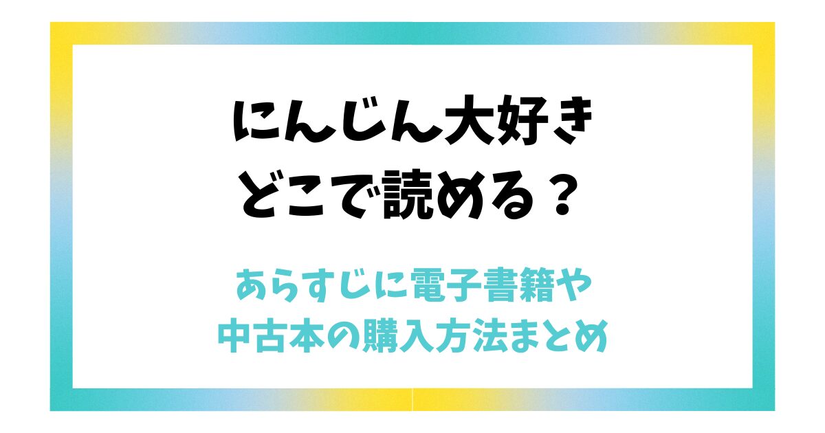 にんじん大好きはどこで読める？あらすじに電子書籍や中古本の購入方法まとめ