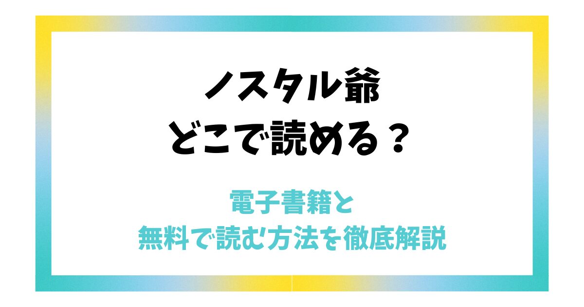 ノスタル爺はどこで読める？電子書籍と無料で読む方法を徹底解説