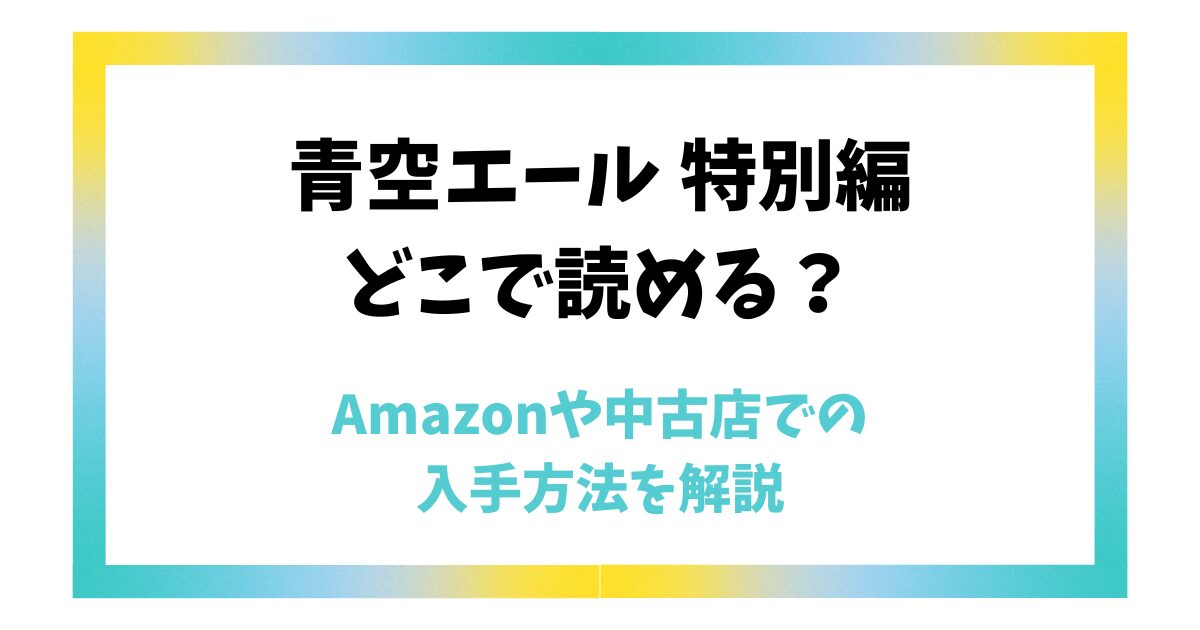 【青空エール 特別編】どこで読める？Amazonや中古店での入手方法を解説