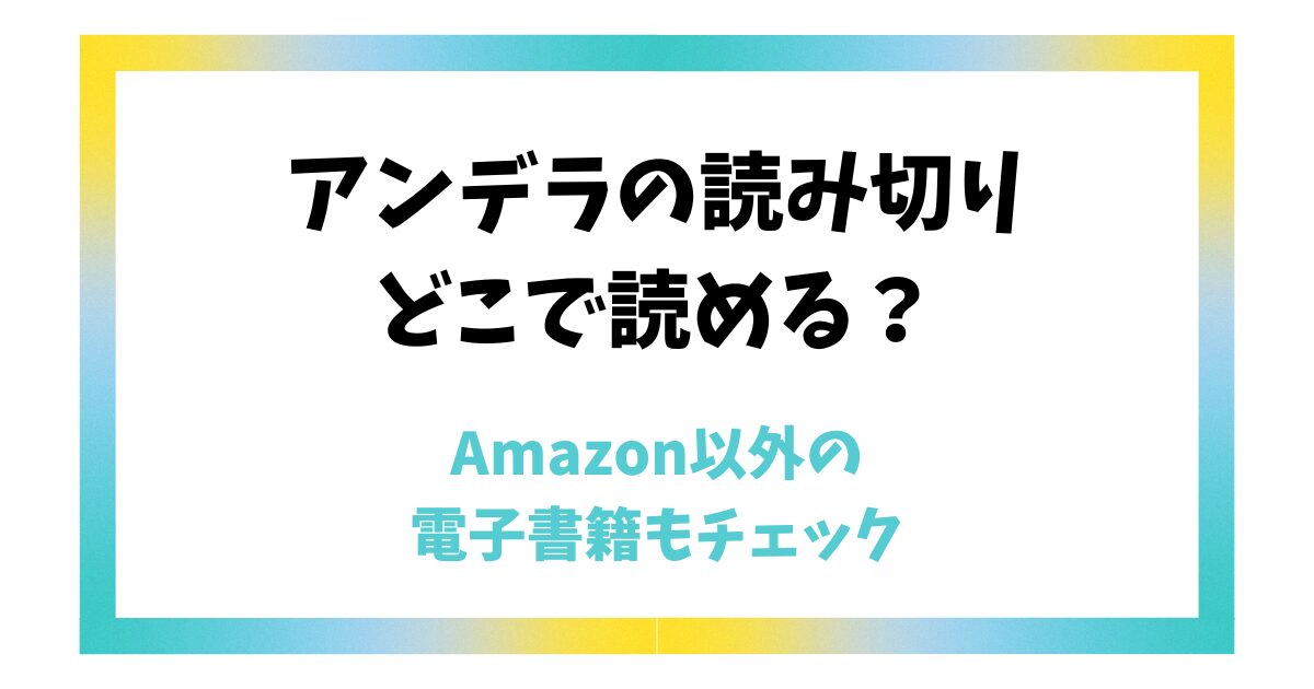 アンデラの読み切りはどこで読める？Amazon以外の電子書籍もチェック