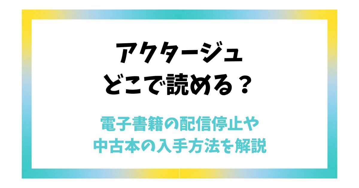 アクタージュはどこで読める？電子書籍の配信停止や中古本の入手方法を解説