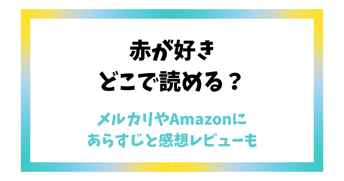 赤が好きはどこで読める？メルカリやAmazonにあらすじと感想レビューも