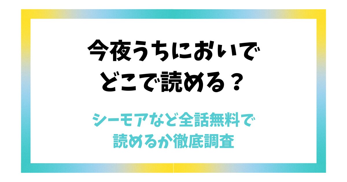 今夜うちにおいではどこで読める？シーモアなど全話無料で読めるか徹底調査