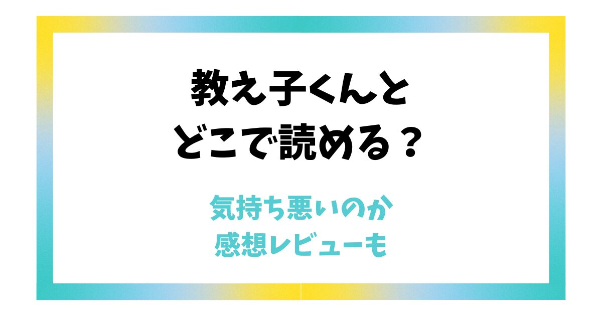 教え子くんとはデキませんは気持ち悪い？どこで読めるのかあらすじ感想レビューも