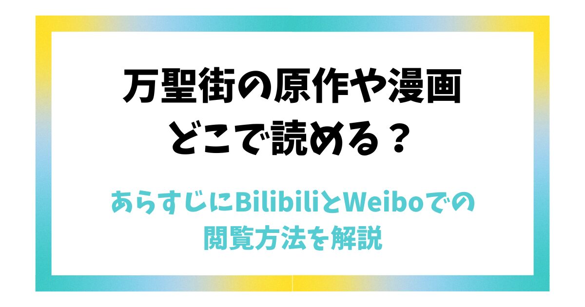 万聖街の原作や漫画はどこで読める？あらすじにBilibiliとWeiboでの閲覧方法を解説