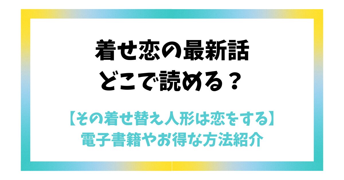 【その着せ替え人形は恋をする】最新話はどこで読める？電子書籍やお得な方法紹介