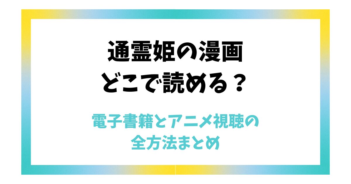 通霊姫の漫画はどこで読める？電子書籍とアニメ視聴の全方法まとめ