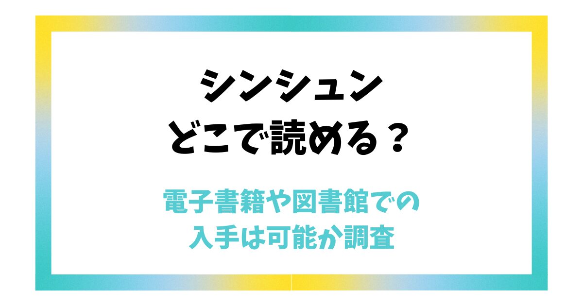 シンシュンはどこで読める？電子書籍や図書館での入手は可能か調査