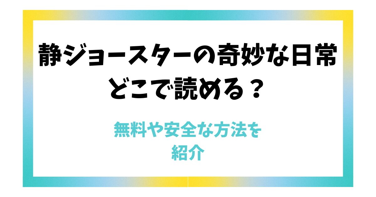 静ジョースターの奇妙な日常はどこで読める？無料や安全な方法を紹介