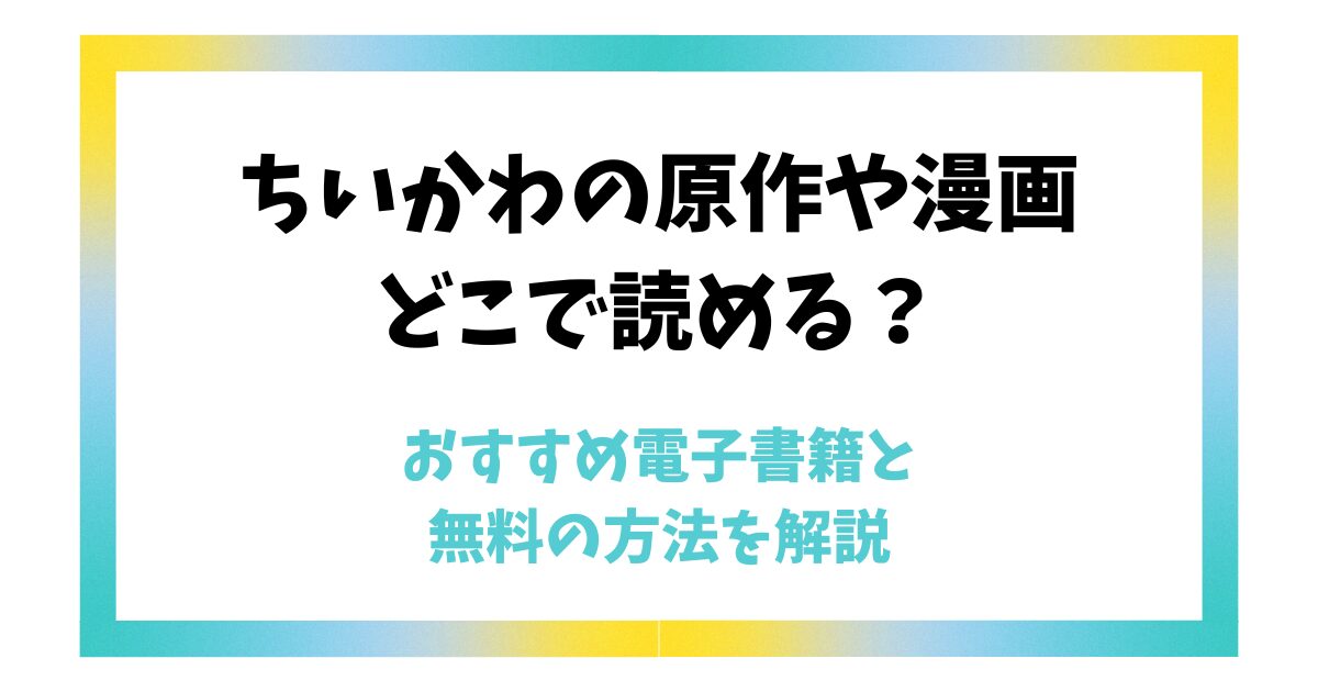 ちいかわの原作や漫画はどこで読める？おすすめ電子書籍と無料の方法を解説