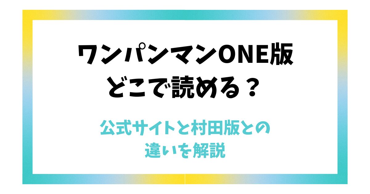 【ワンパンマンONE版】どこで読める？公式サイトと村田版との違いを解説