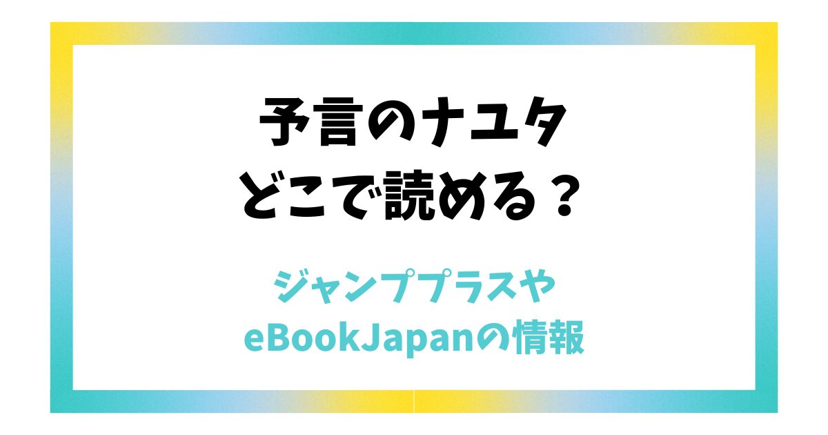 予言のナユタはどこで読める？ジャンププラスやeBookJapanの情報