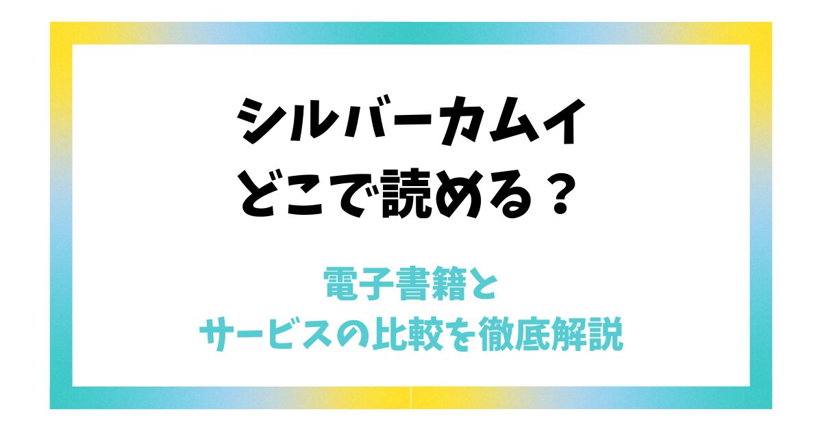 シルバーカムイはどこで読める？電子書籍とサービスの比較を徹底解説