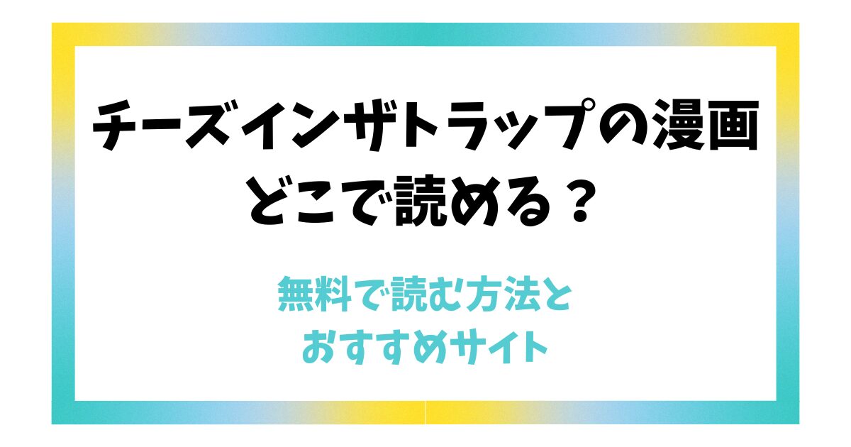 チーズインザトラップの漫画どこで読める？無料で読む方法とおすすめサイト