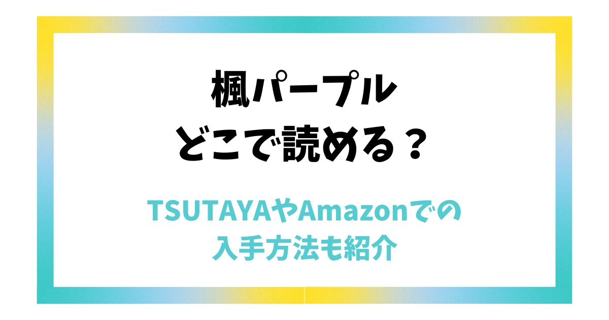 楓パープルはどこで読める？TSUTAYAやAmazonでの入手方法も紹介